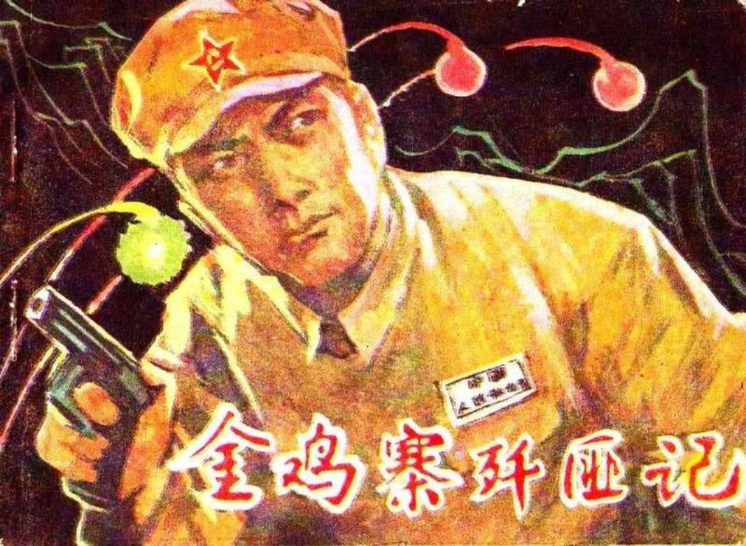 金鸡寨歼匪记