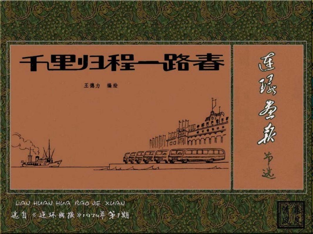 千里归程一路春