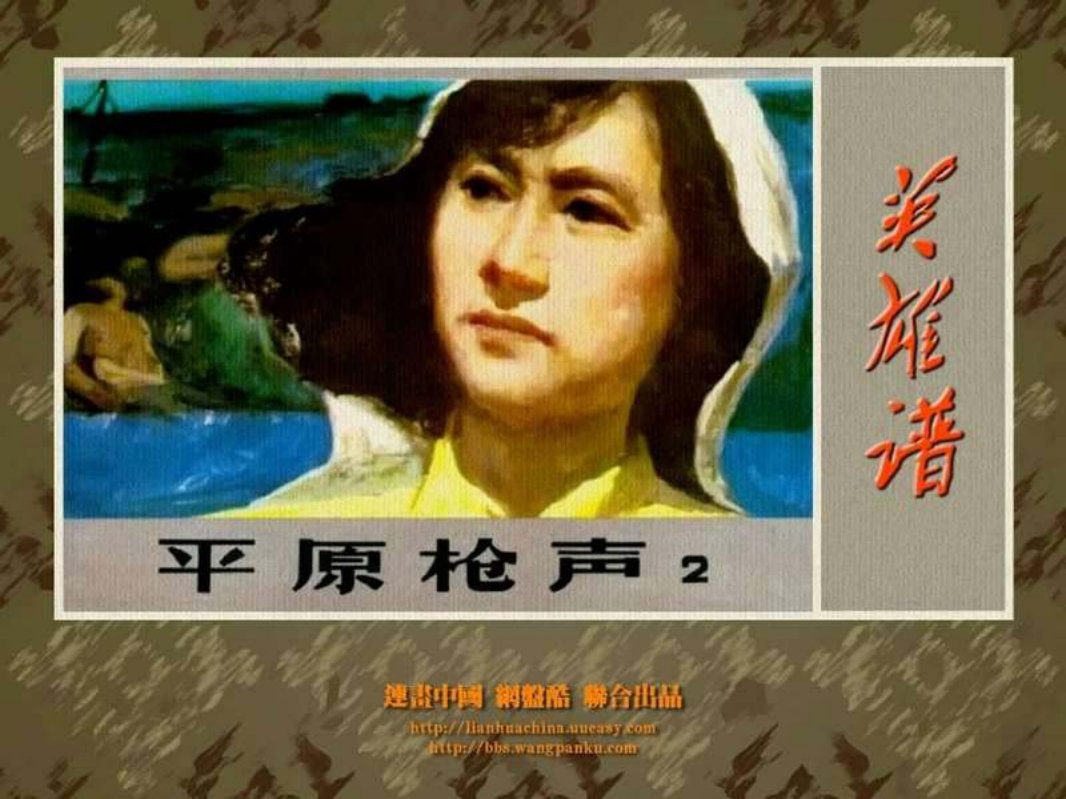 平原枪声（二）河北美术出版社 施胜辰