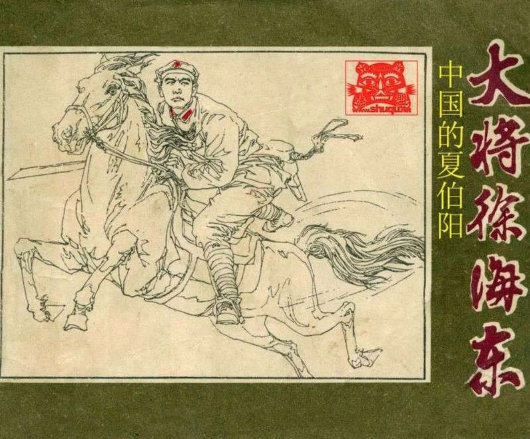 大将徐海东 李人毅 辽宁美术出版社