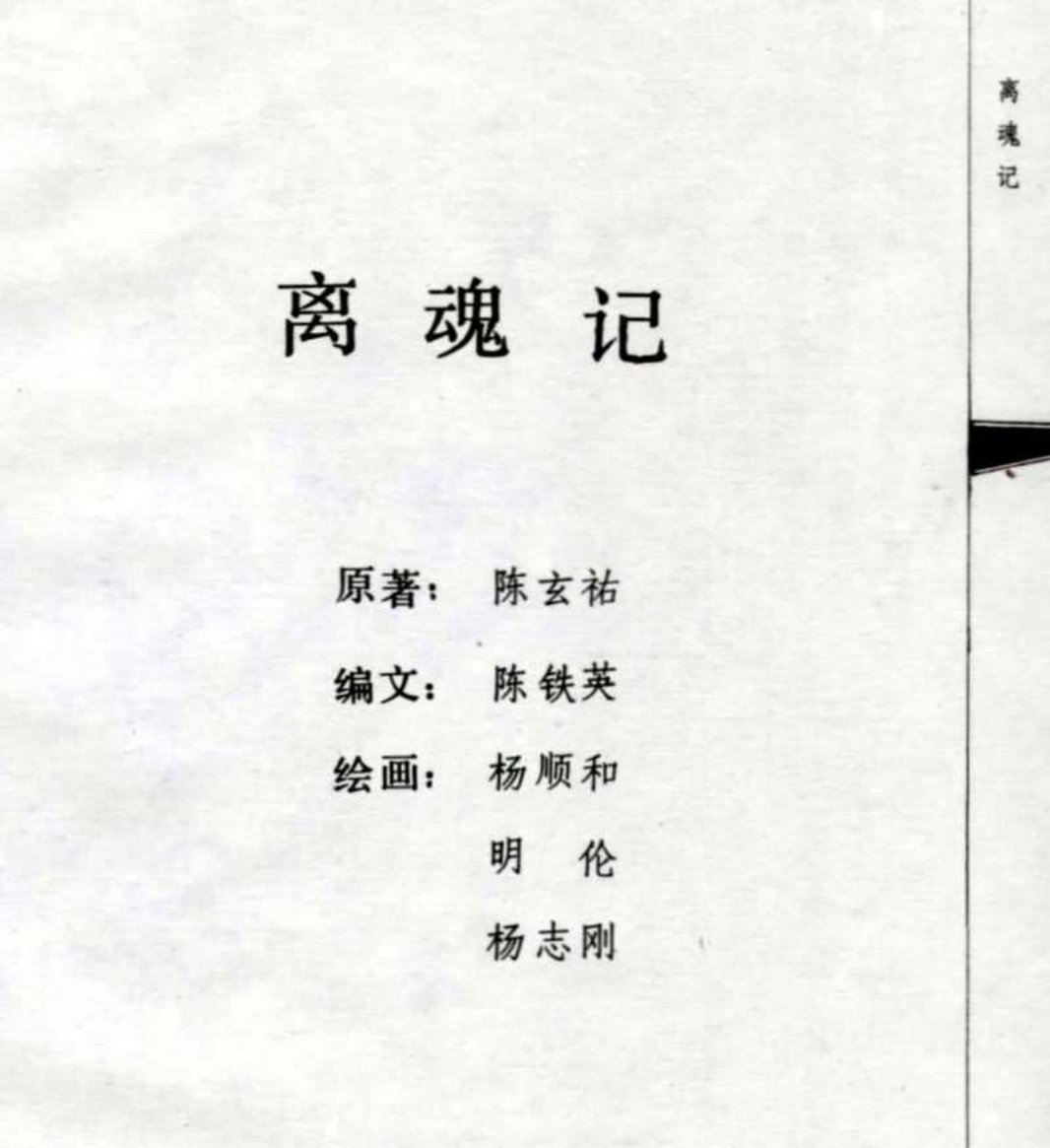 03离魂记