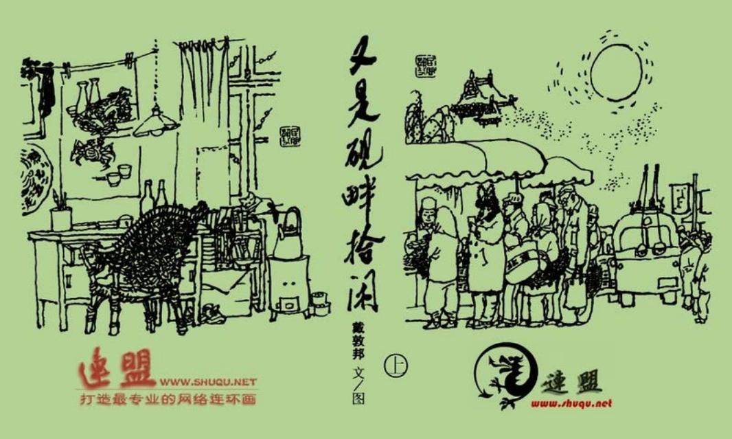 又是砚畔拾闲][上] 戴敦邦