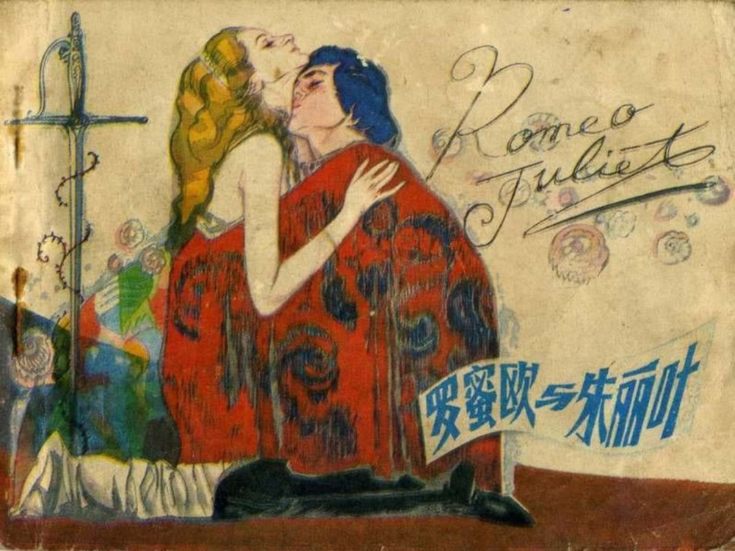 罗密欧与朱丽叶 华其敏