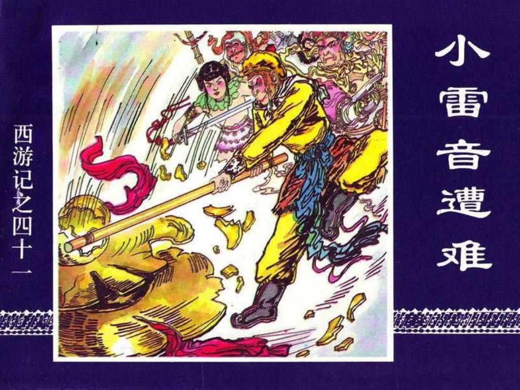 41小雷音遭难