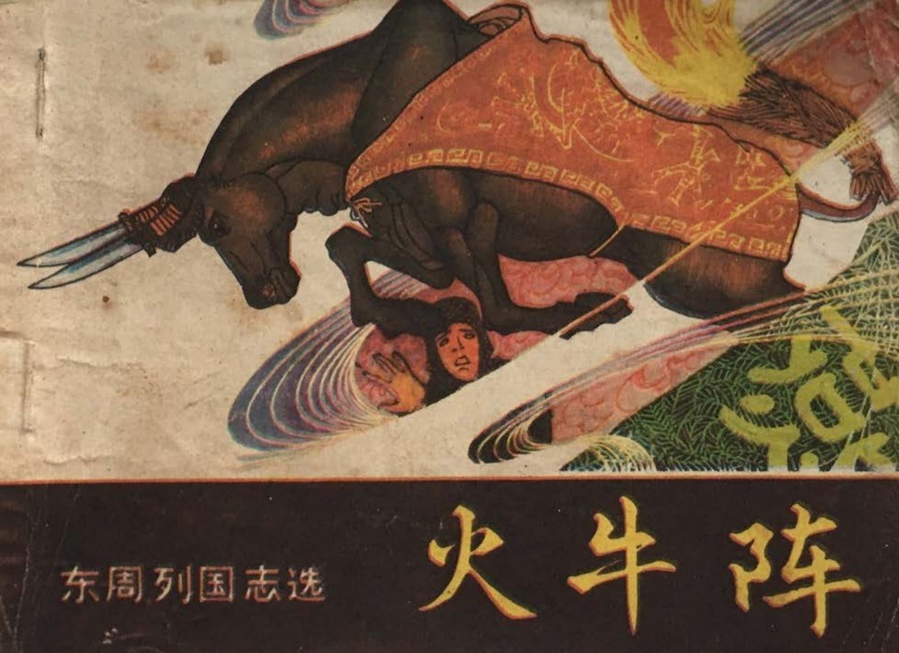 《火牛阵》--姜正豪 岭南美术出版社
