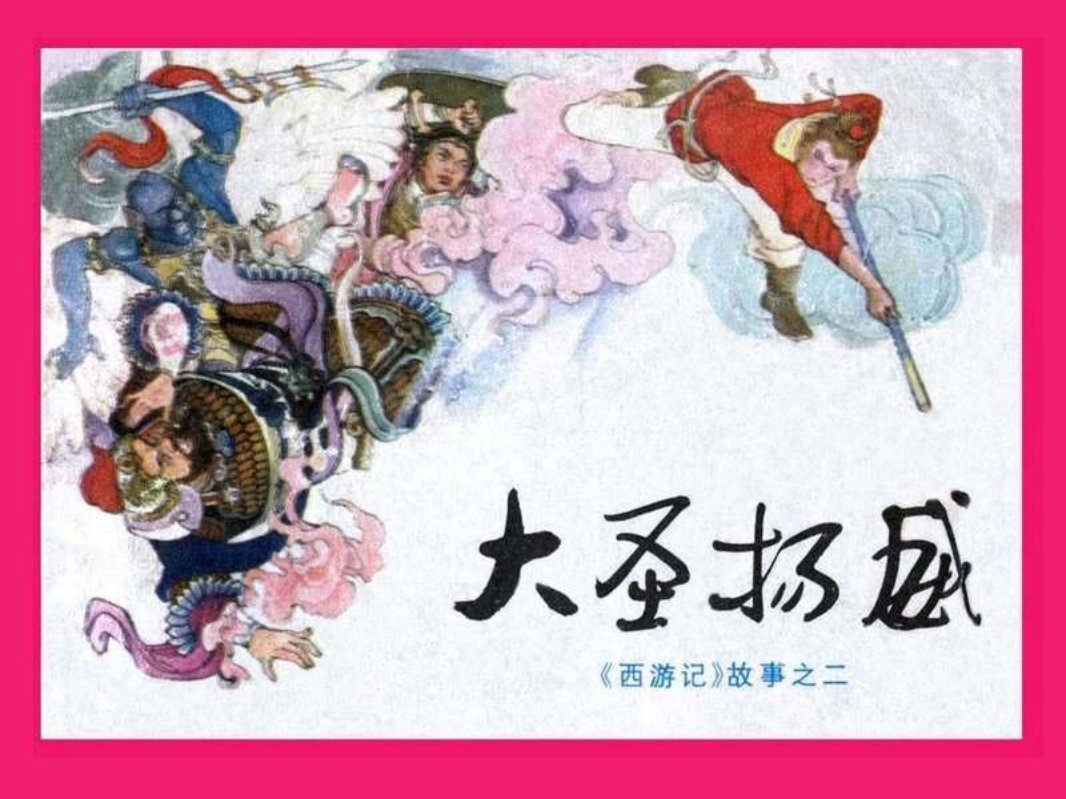 02大圣扬威