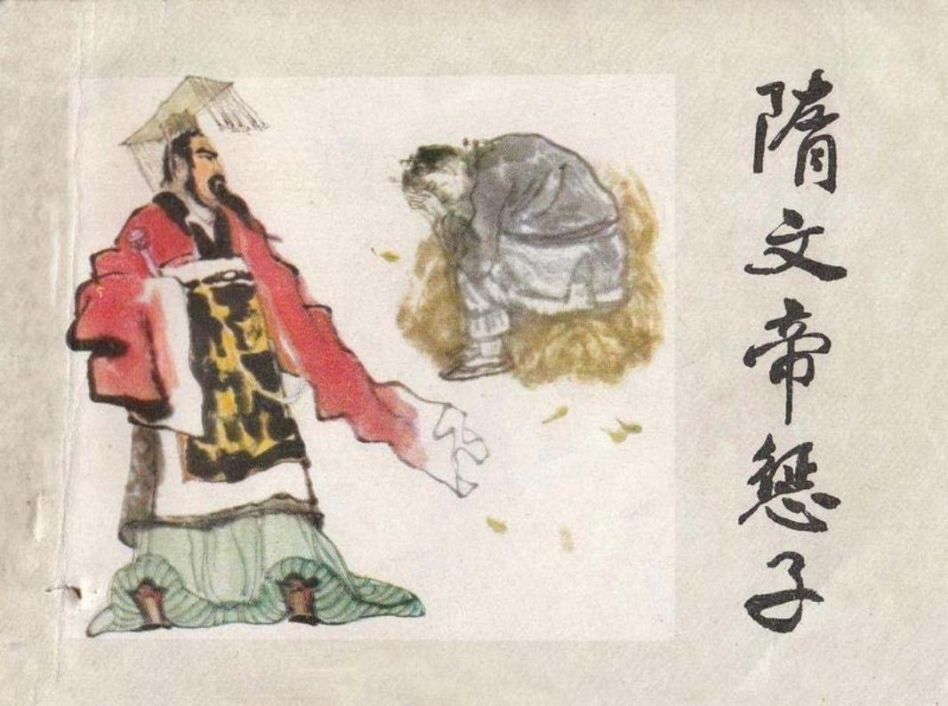 隋文帝惩子 大图版 6个小故事