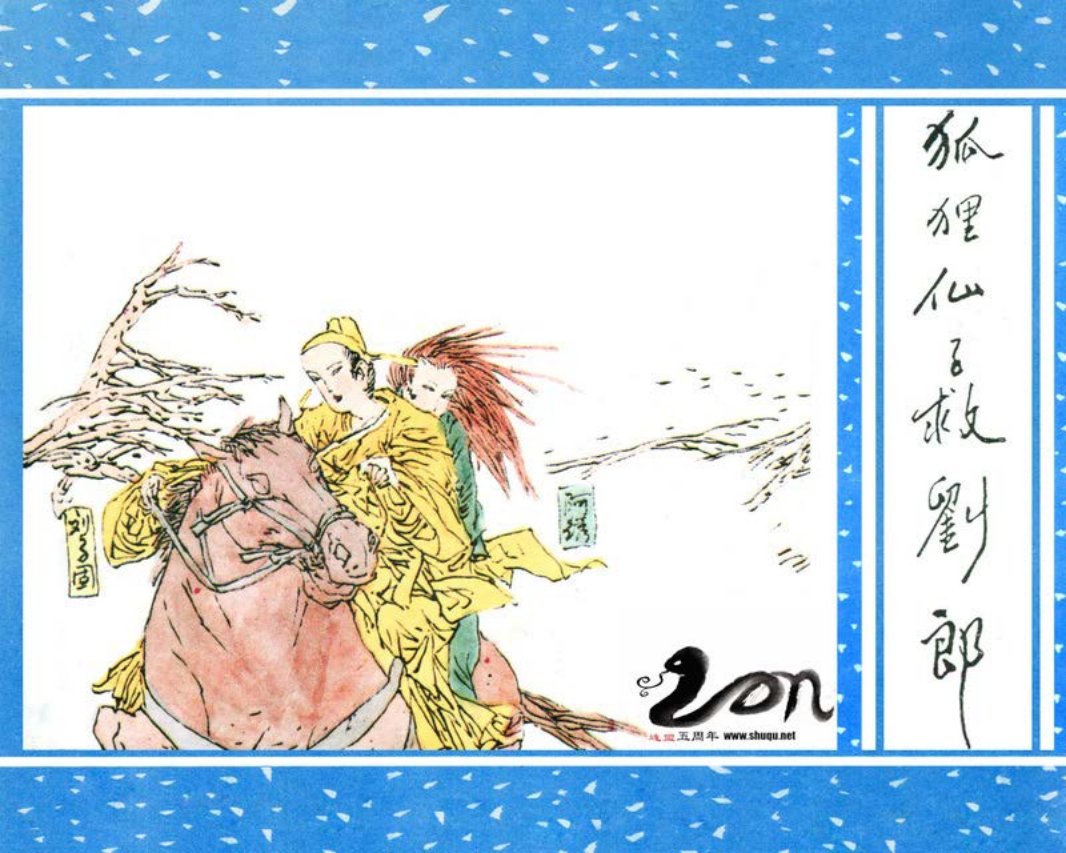 聊斋-14狐狸仙子救刘郎