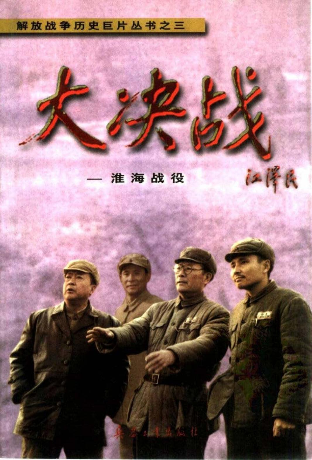 电影连环画-淮海战役