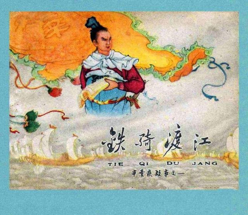 《铁骑渡江》宗静风 民族英雄兼爱国词人辛弃疾