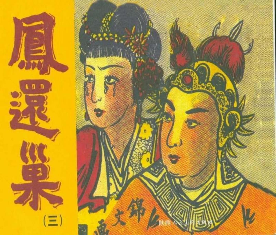凤还巢03 锦文