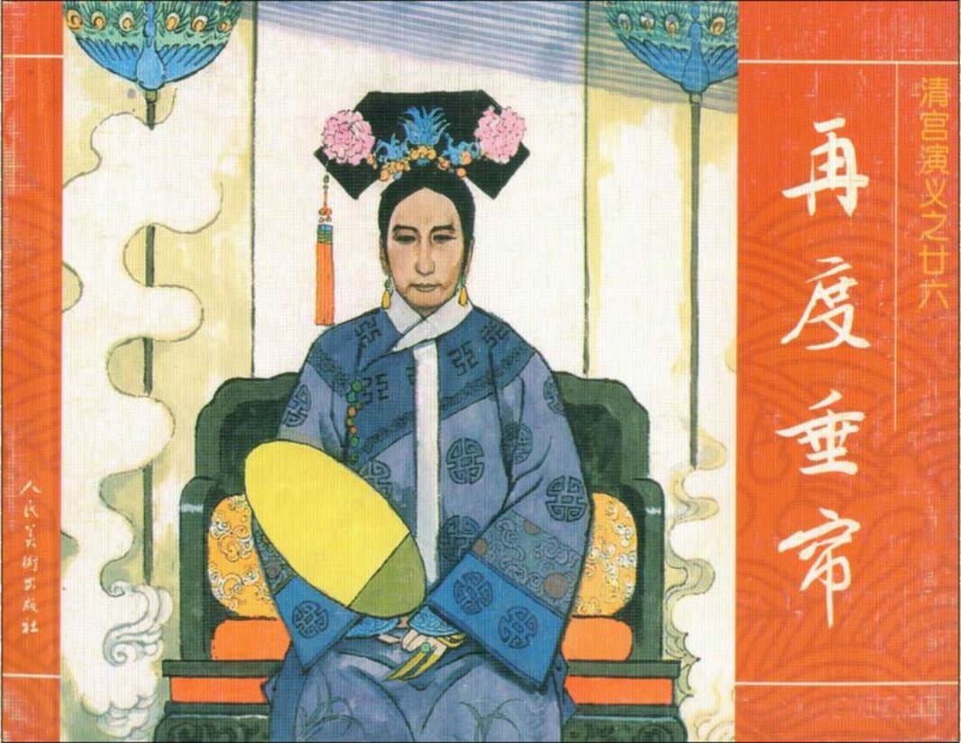 26再度垂帘