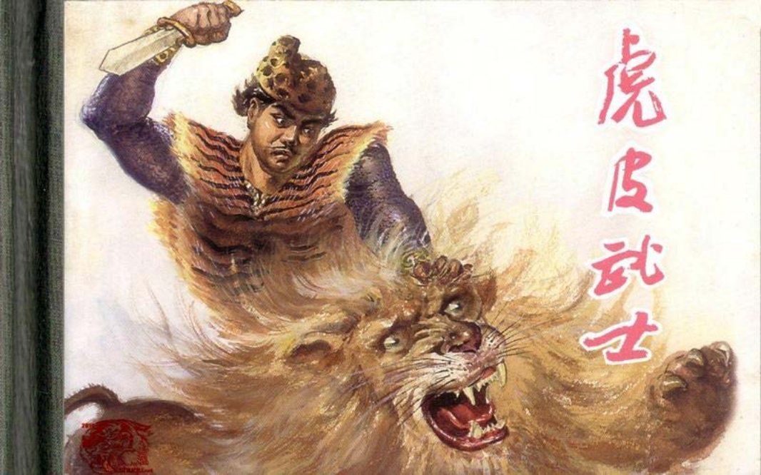 虎皮武士