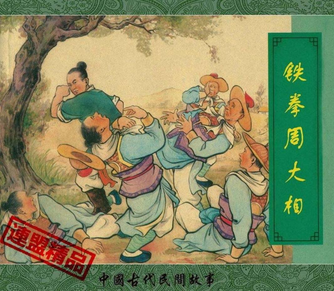 翠封皮民间故事-铁拳周大相（李铁声 美术读物出版社）