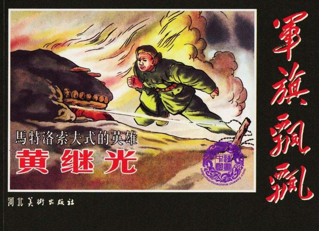黄继光 张树德 刘端