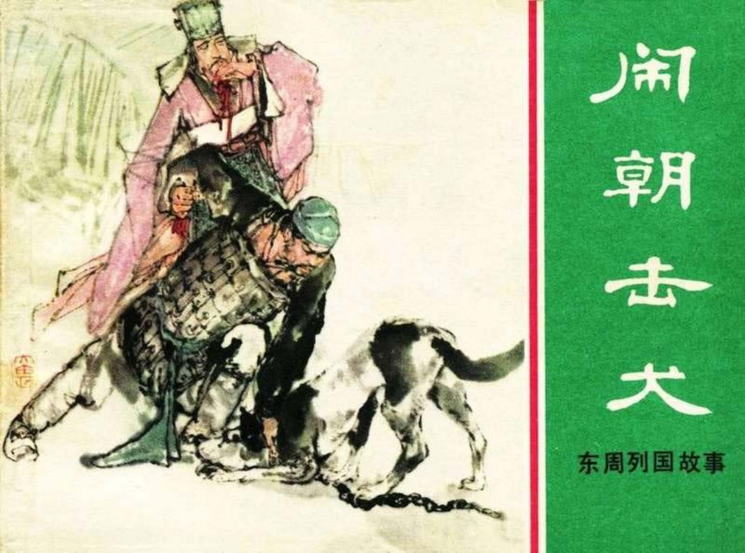 东周列国故事22【闹朝击犬】徐有武