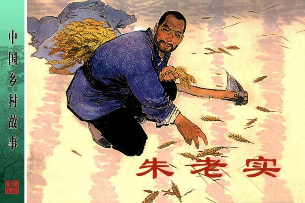 朱老实-陈云华
