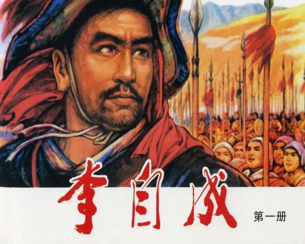 李自成01 徐志成 谢智良 王传义 鲁永欢 陈忠跃