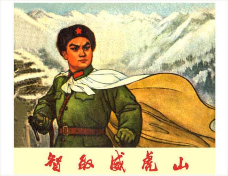 《智取威虎山样板戏》刘旦宅 戴敦邦