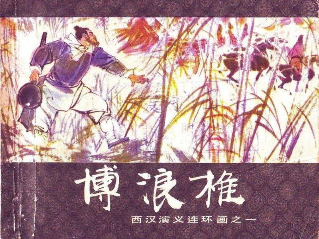 西汉演义01-博浪椎 陈宁