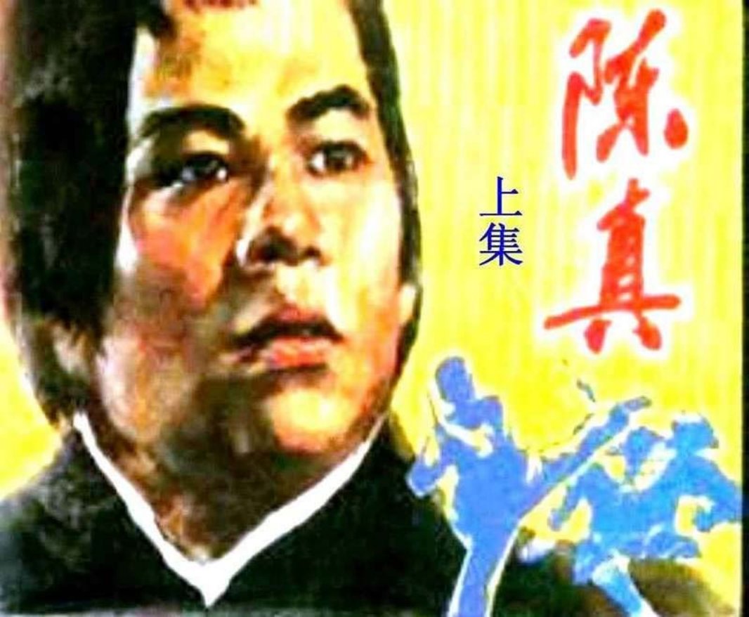陈真（上）杨达 李焕伦 艺生 雷咏时
