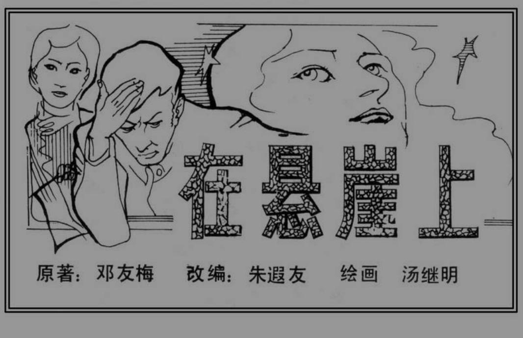 在悬崖上