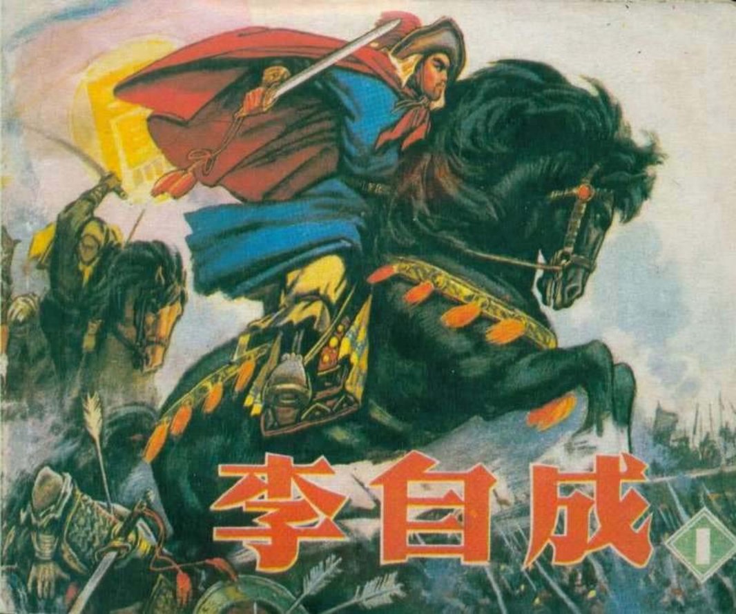 李自成01 辛宽良