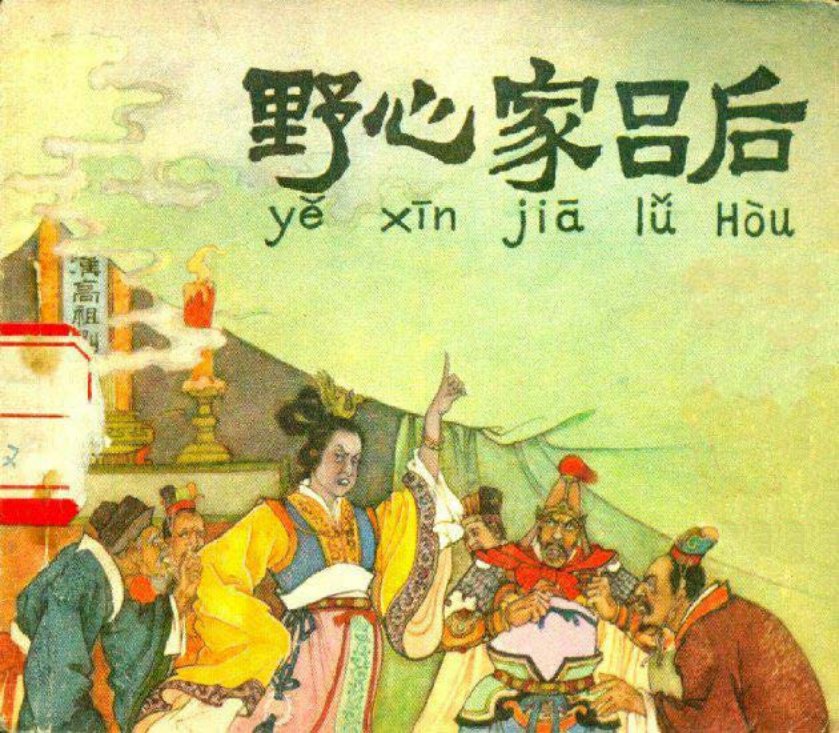 文革时期连环画《野心家吕后》 人民美术出版社 任率英