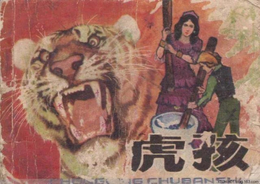 《虎孩》钱自成 绘 1983初版