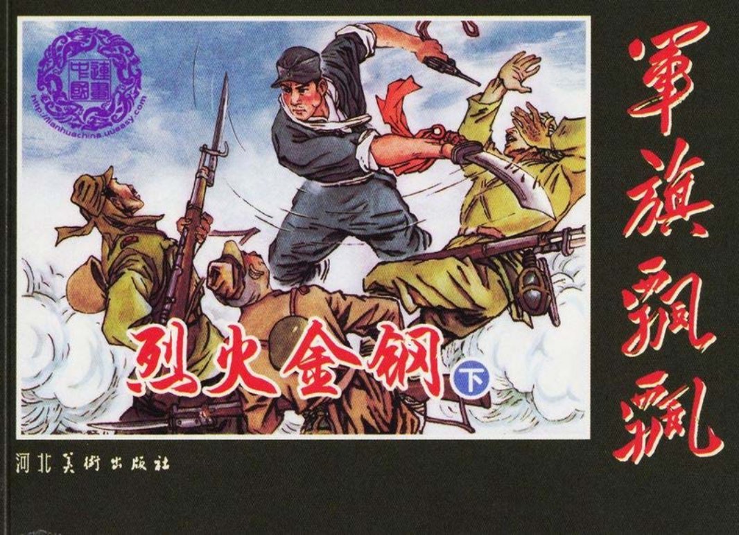 烈火金刚（下）李永志,李德兰