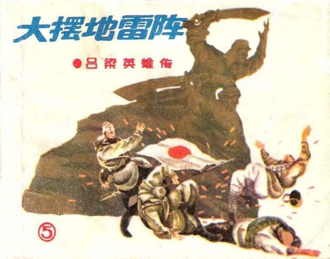 05大摆地雷阵