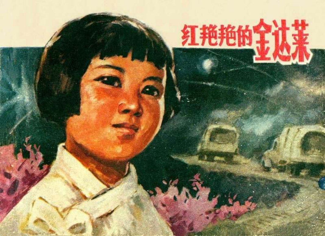 红艳艳的金达莱（抗美援朝故事） 毕默