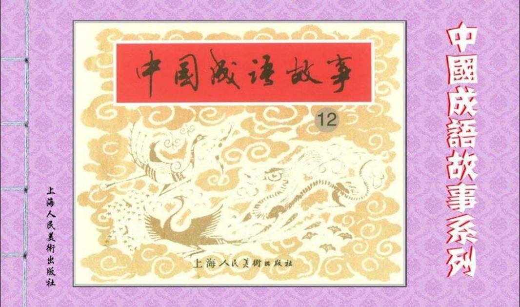 成语故事连环画12
