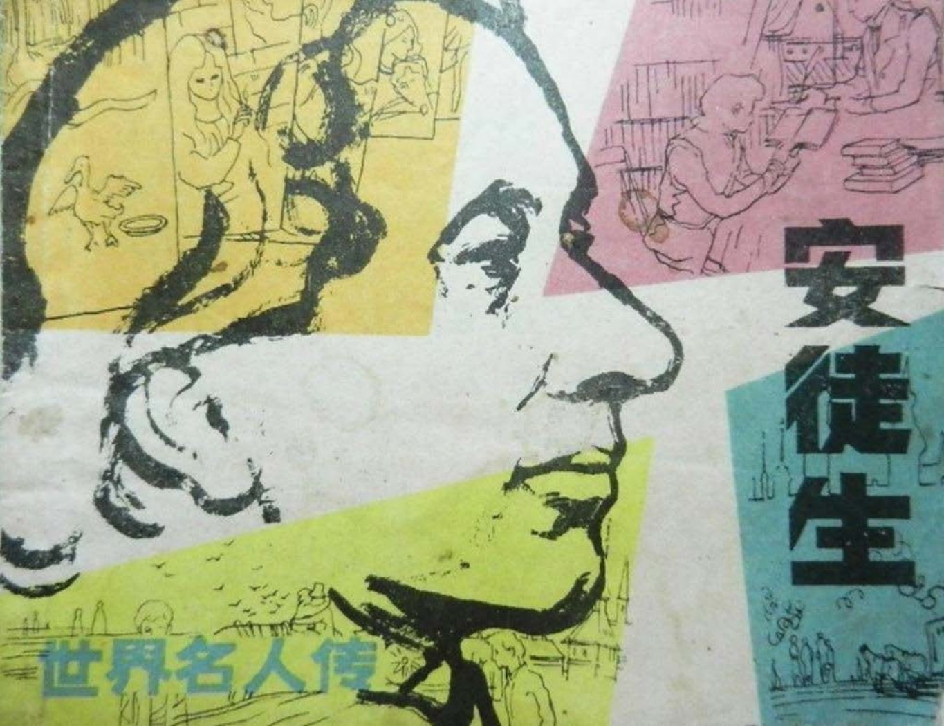 安徒生 谢