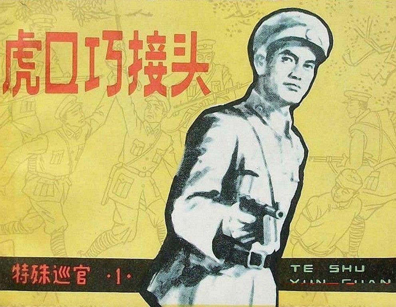 特殊巡官1虎口巧接头-吉林人民出版社1986钱生发等绘上
