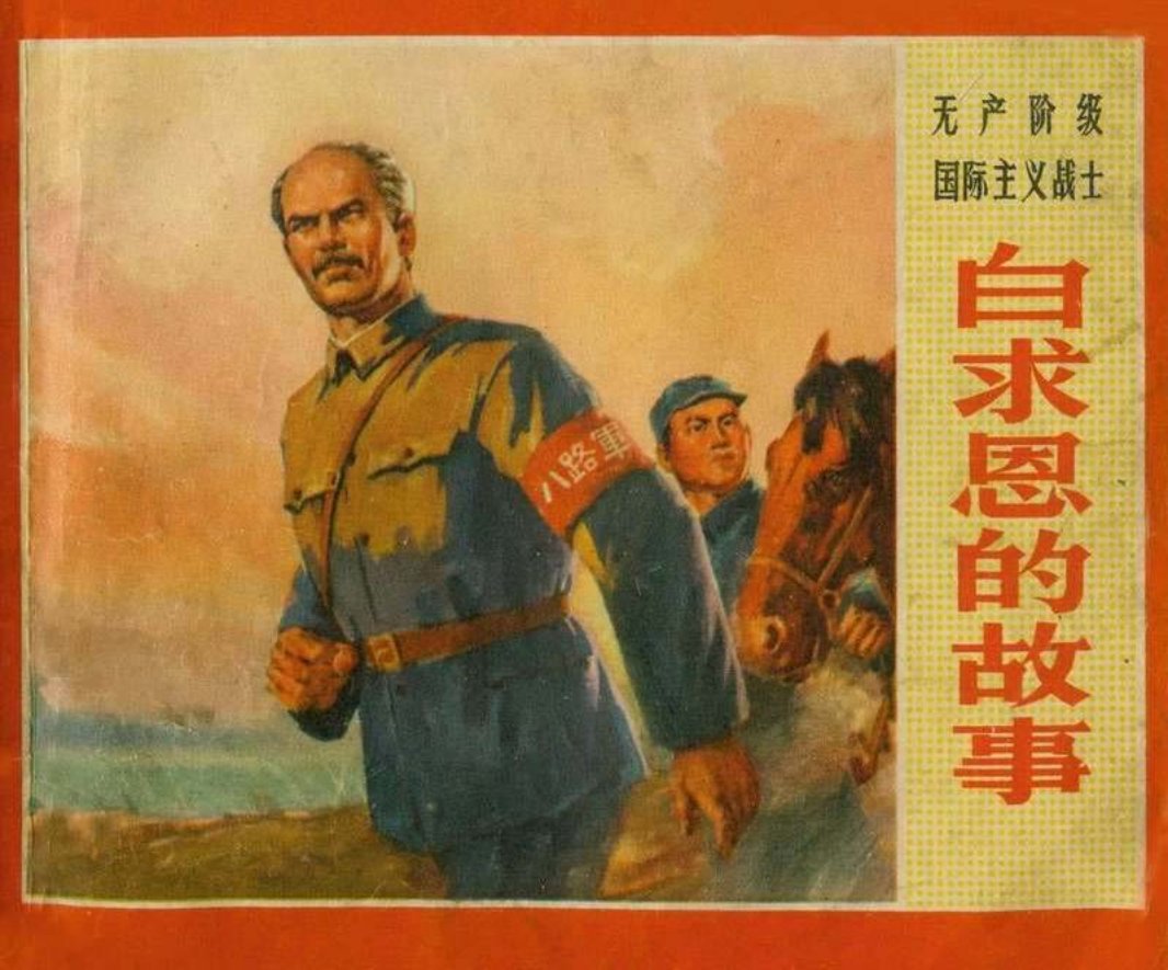 白求恩的故事（彩色版）浙江幻灯制片厂供稿