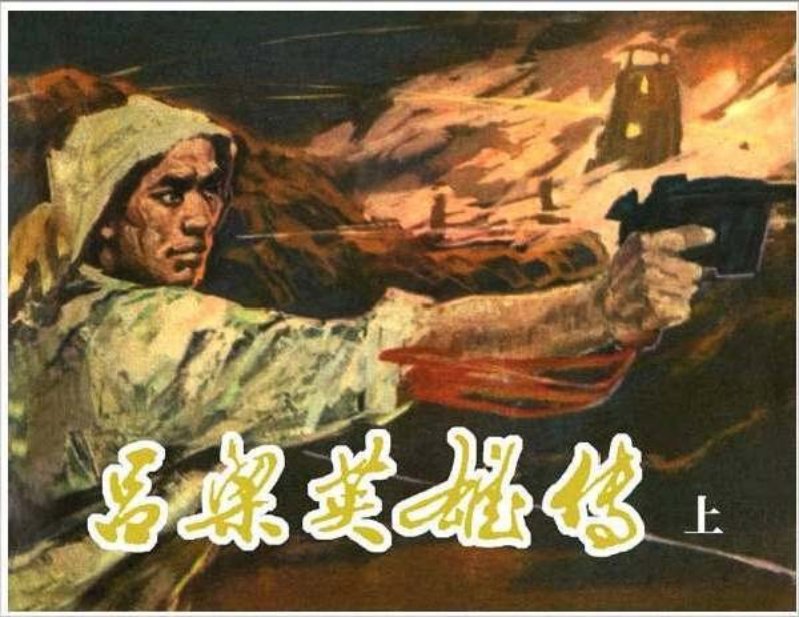 《吕梁英雄传上》_