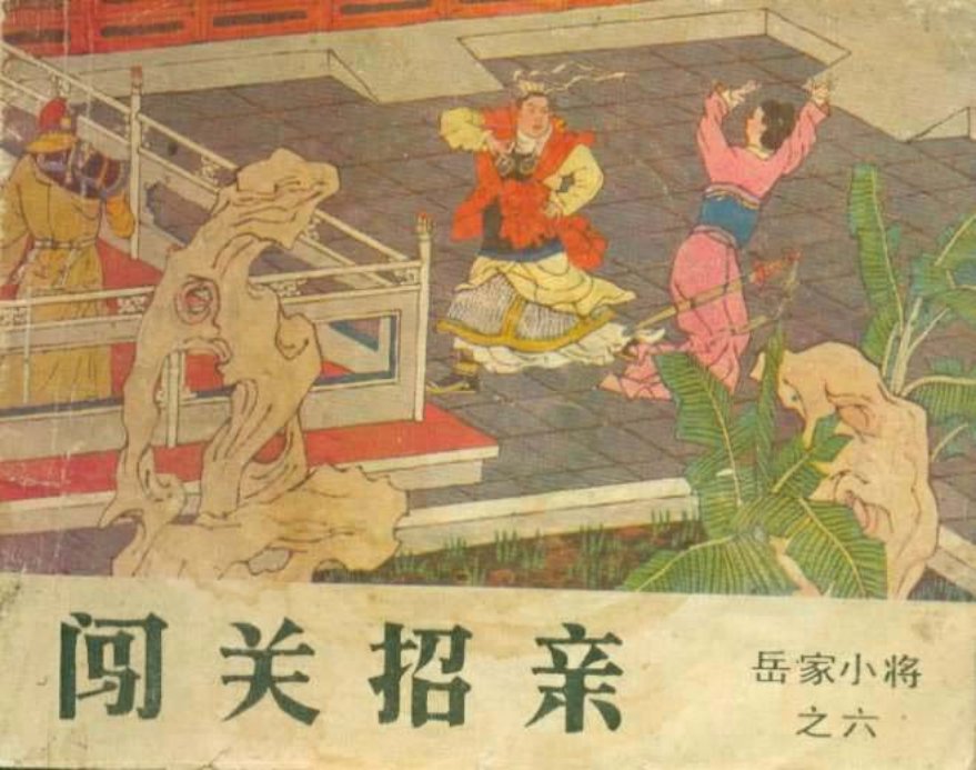 06闯关招亲