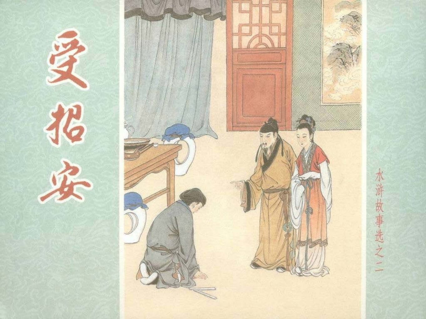 水浒故事选之二《受招安》