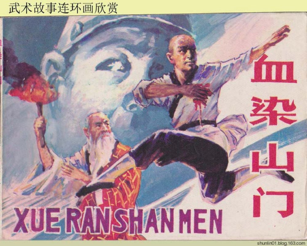 武术故事欣赏《血染山门》岭南版_