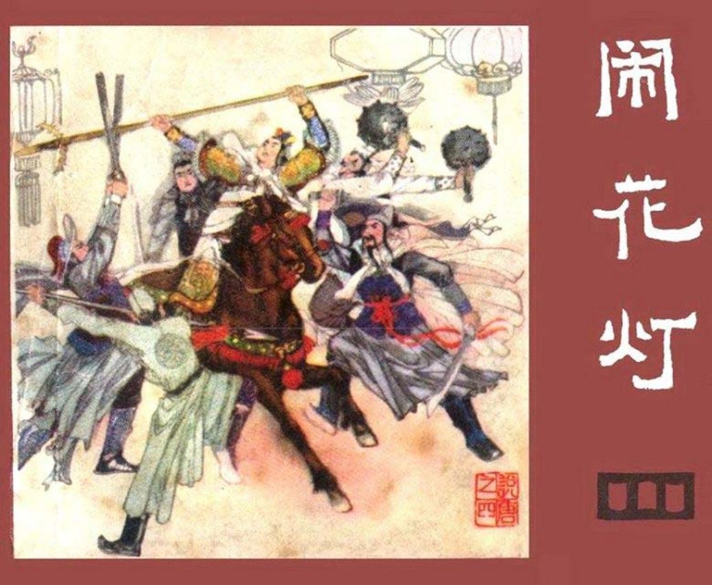 说唐之四 闹花灯