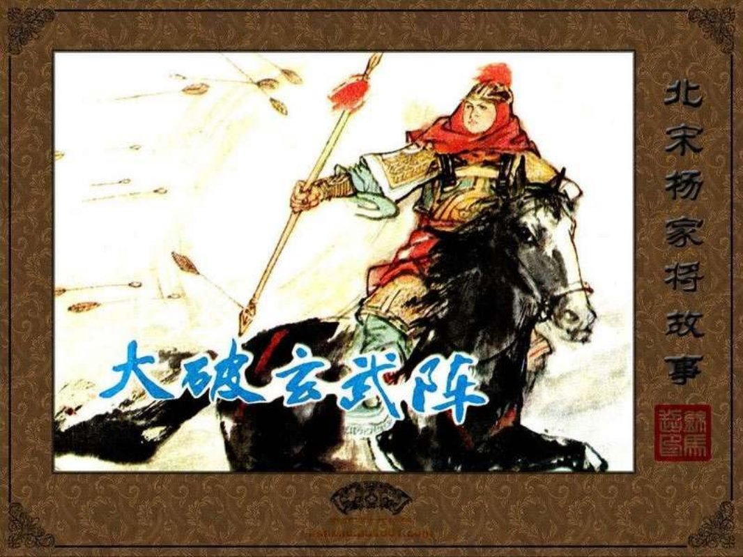 大破玄武阵 赵芳