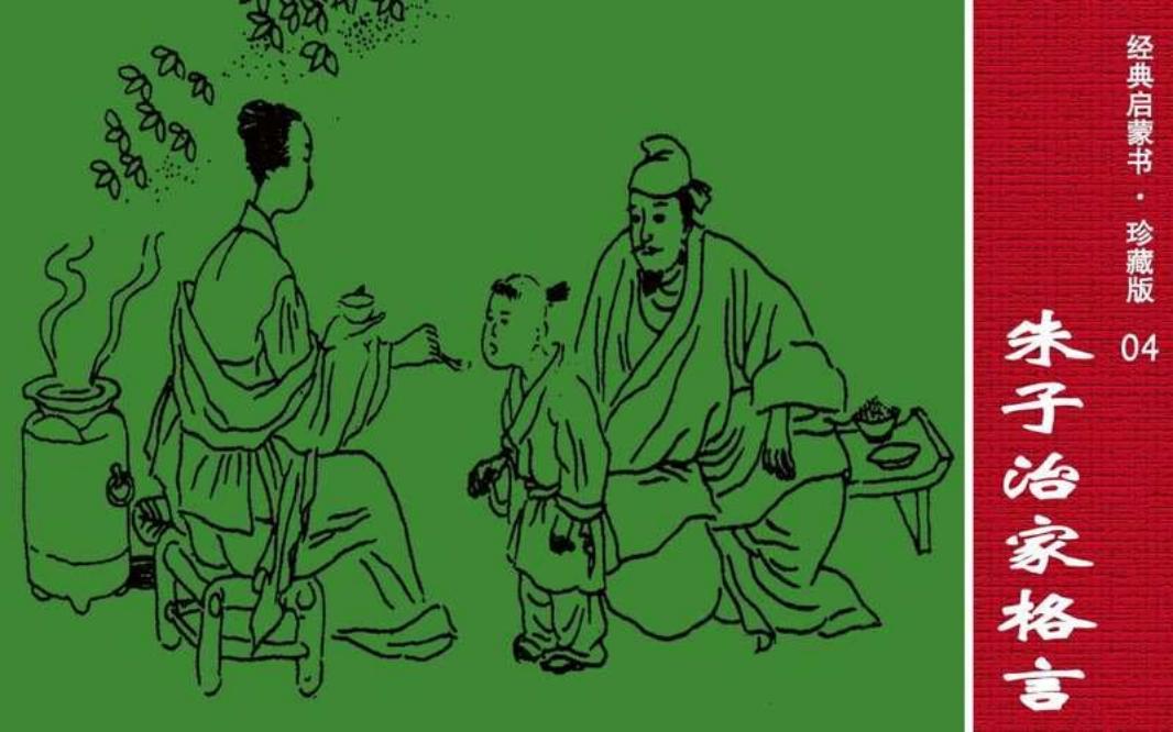 经典启蒙书04朱子治家格言