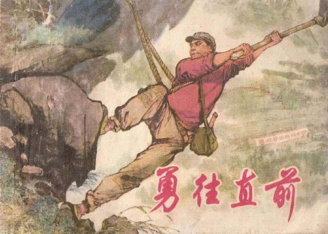 勇往直前