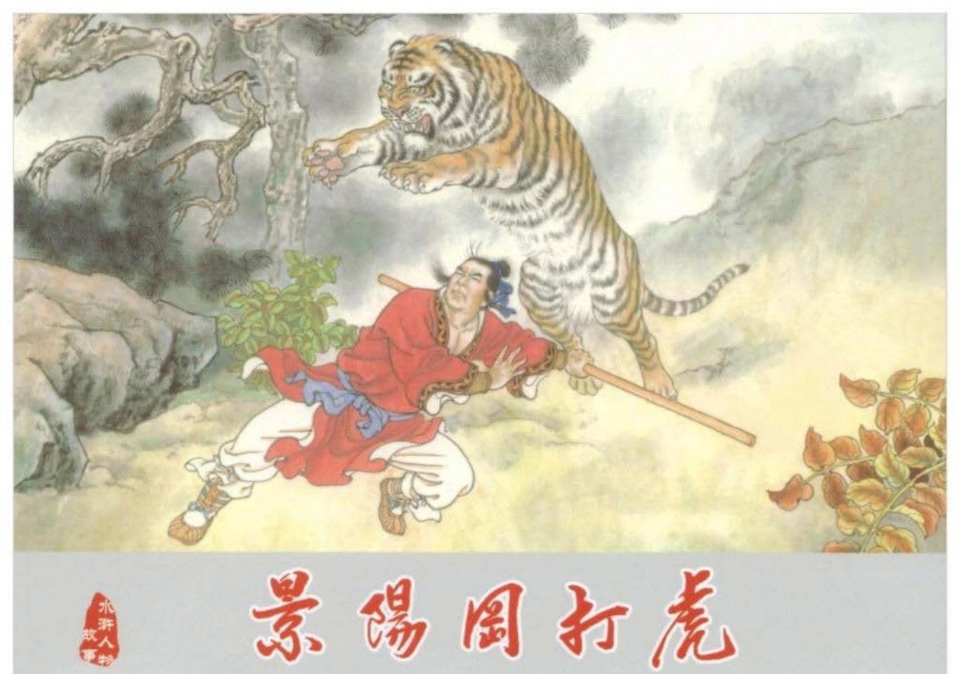 武松之一《景阳冈打虎》黑龙江美术出版社 孙福林_