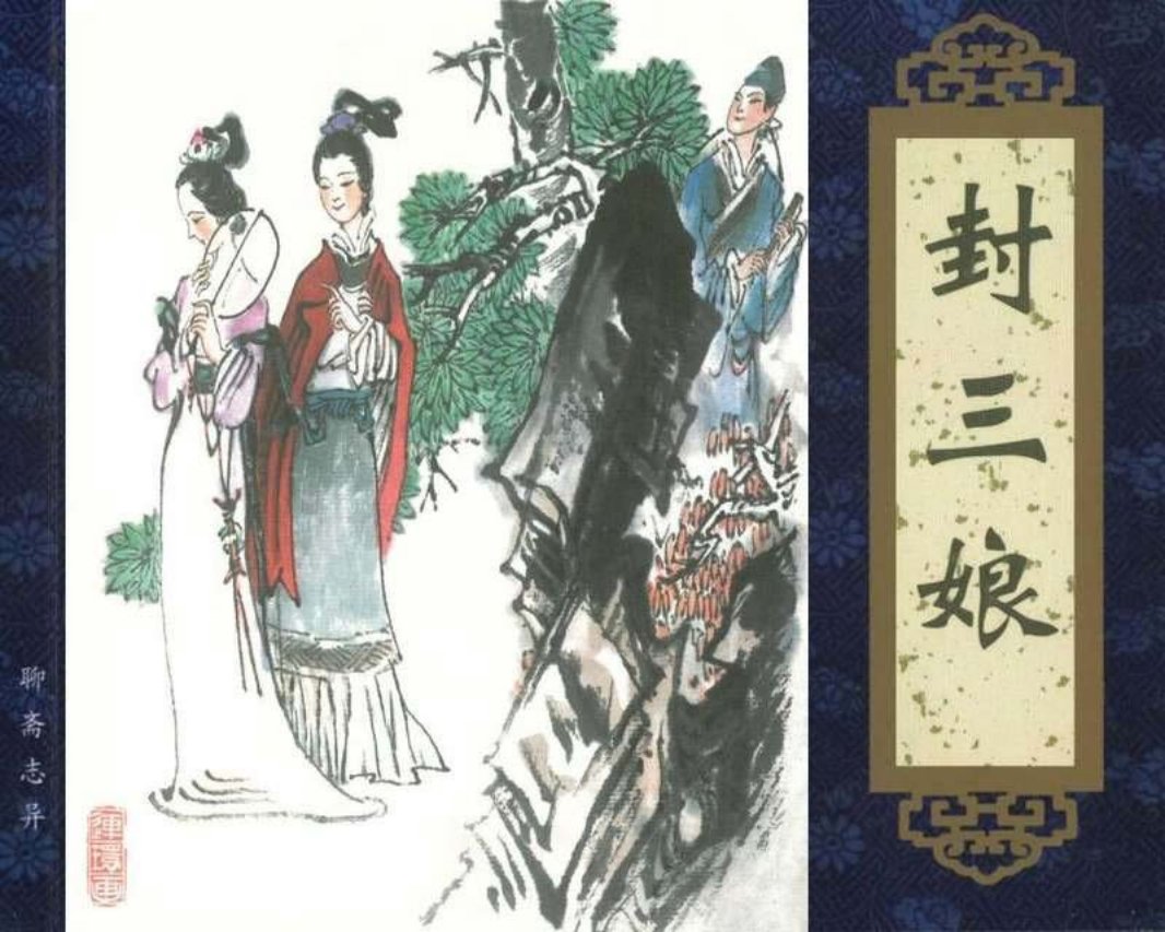 050封三娘