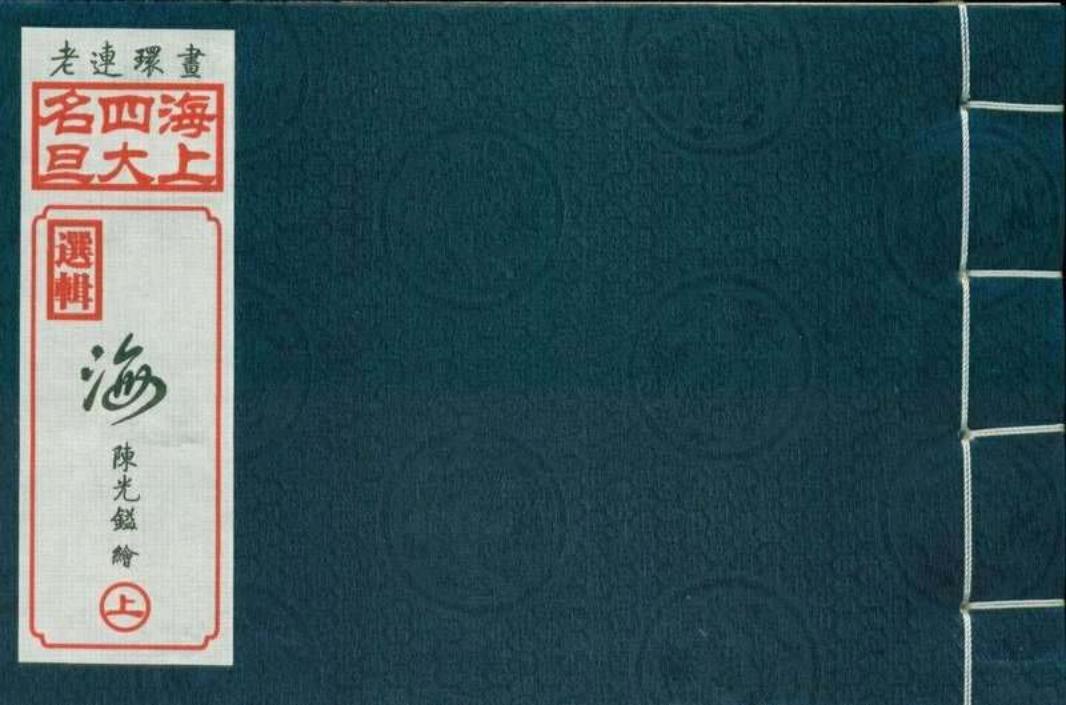 04海上集（陈光镒绘画）