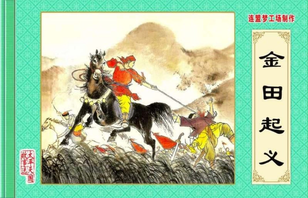 01.金田起义 程十发 董天野