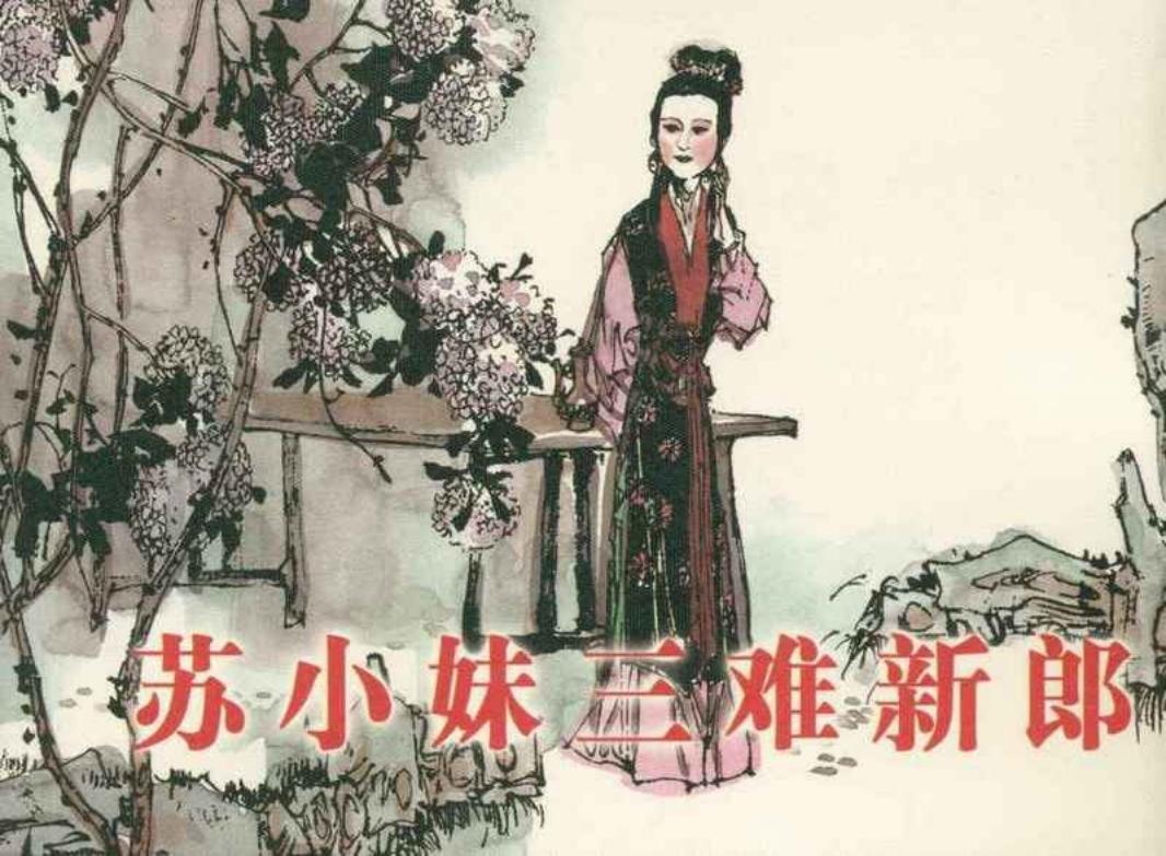 《苏小妹三难新郎》冯梦龙 醒世恒言 丁世弼 上海人美