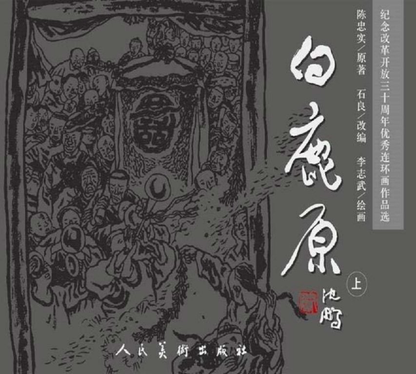 陈忠实白鹿原人美版3册第一册第三分册